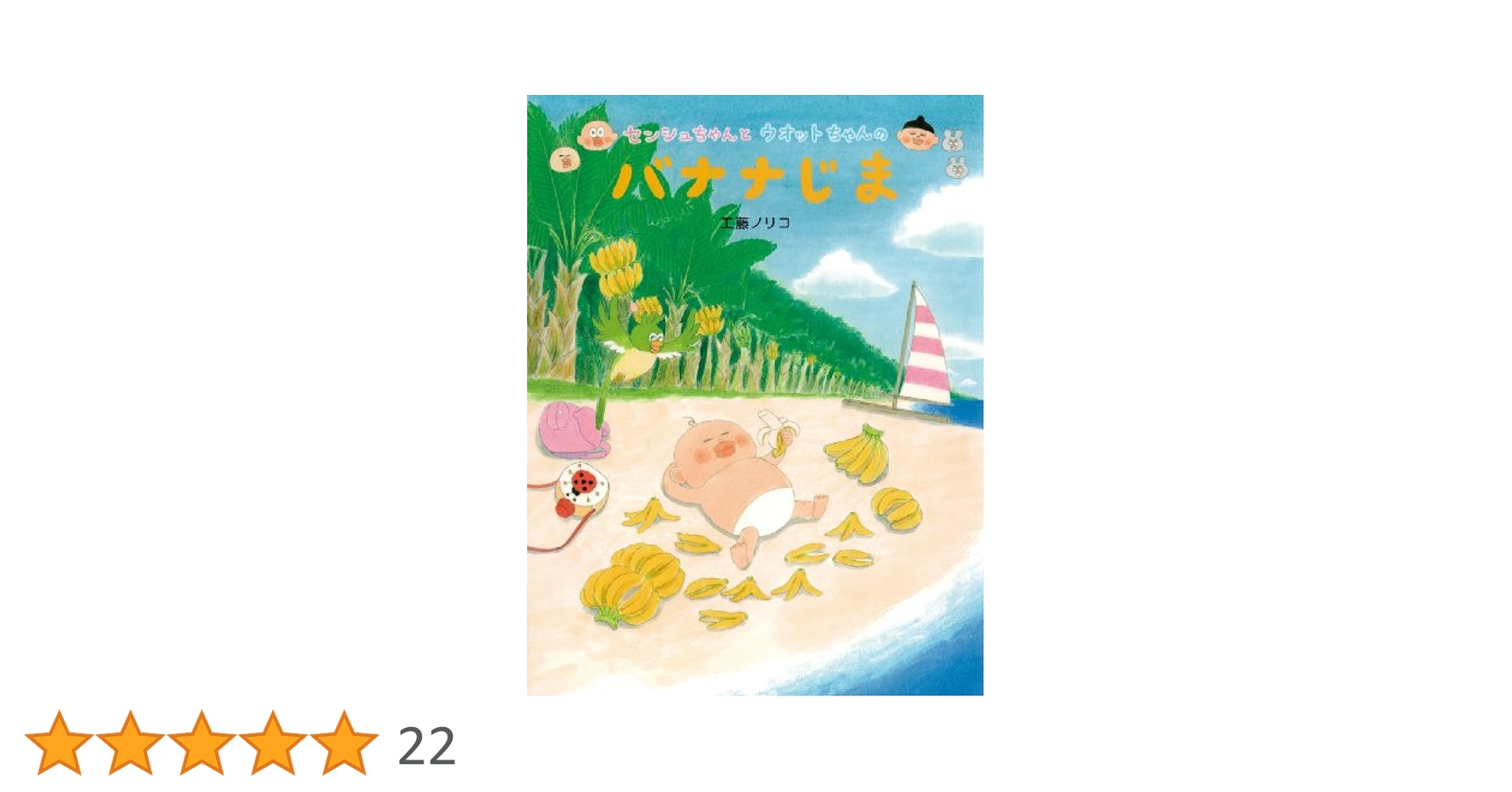 Amazon.co.jp: センシュちゃんとウオットちゃんのバナナじま